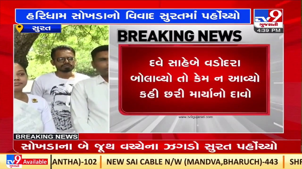 વડોદરા હરિધામ સોખડાનો વિવાદ સુરત સુધી પહોંચ્યો _ TV9News