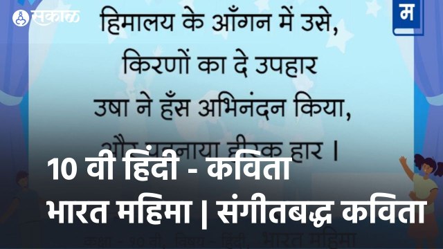शालेय अभ्यासाची उजळणी | १० वी हिंदी - कविता - भारत महिमा | संगीतबद्ध कविता