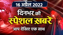 Top News 16 April | By-poll results 2022 | Bochachan By-poll 2022 | Loudspeaker Row | वनइंडिया हिंदी