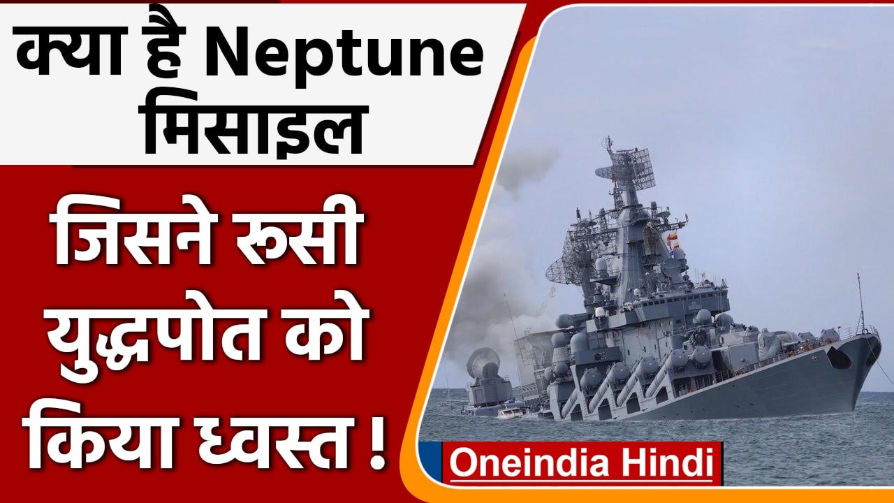 Neptune cruise missile: जिसने रूस के Warship Moskva को तबाह कर दिया | वनइंडिया हिंदी़
