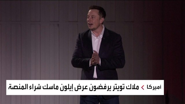 ملاك تويتر يتحدون ضد طلب إيلون ماسك شراء المنصة منهم