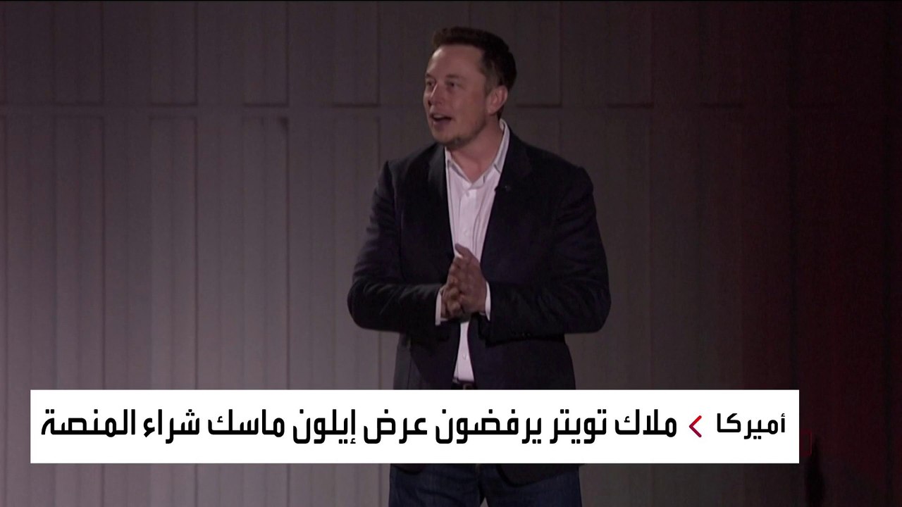 ملاك تويتر يتحدون ضد طلب إيلون ماسك شراء المنصة منهم