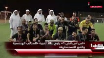 «اس اس اتش 1» يتوج بطلاً لدورة «المكاتب الهندسية