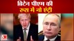 रूस ने लगाया ब्रिटिश पीएम बोरिस जॉनसन के रूस में प्रवेश पर प्रतिबंध | Vladimir Putin | PM Boris Johnson