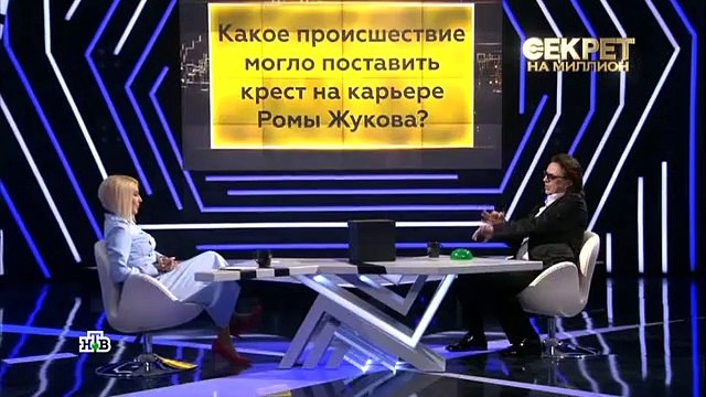 Секрет на миллион. Рома Жуков - 2 часть