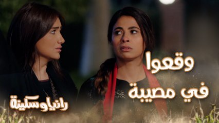 رانيا وسكينة في مصيبة وقعوا في إيد هنداوي وغريب تفتكروا الجابرية هينقذوهم؟