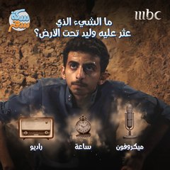 الشيء الذي عثر عليه وليد تحت الأرض