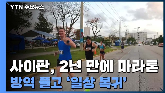 사이판, 2년 만에 마라톤 축제...방역 풀고 '일상 복귀' / YTN