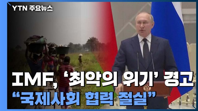 IMF 인플레·기아, 최악의 위기 온다 ... 국제사회 협력 절실 / YTN