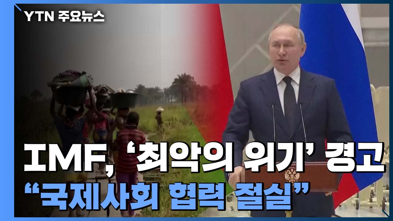 IMF "인플레·기아, 최악의 위기 온다"..."국제사회 협력 절실" / YTN