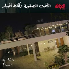 الأخت الصغيرة وكالة أخبار.. تخاف تكوللها شي.