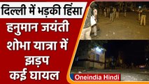 Delhi Violence: हनुमान जयंती शोभा यात्रा के दौरान Jahangirpuri में हिंसा, कई घायल  | वनइंडिया हिंदी
