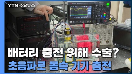 배터리 충전 위해 수술?..."초음파로 몸속 기기 충전" / YTN