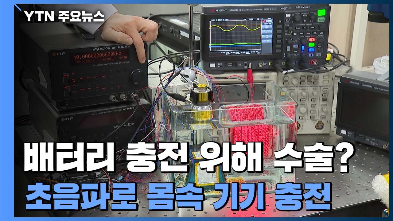 배터리 충전 위해 수술?..."초음파로 몸속 기기 충전" / YTN