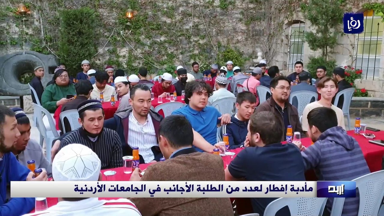 مأدبة إفطار لعدد من الطلبة الأجانب في الجامعات الأردنية
