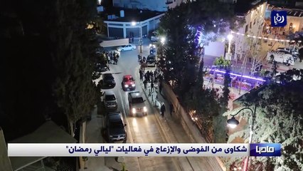 شكاوى من الفوضى والإزعاج في فعاليات "ليالي رمضان"