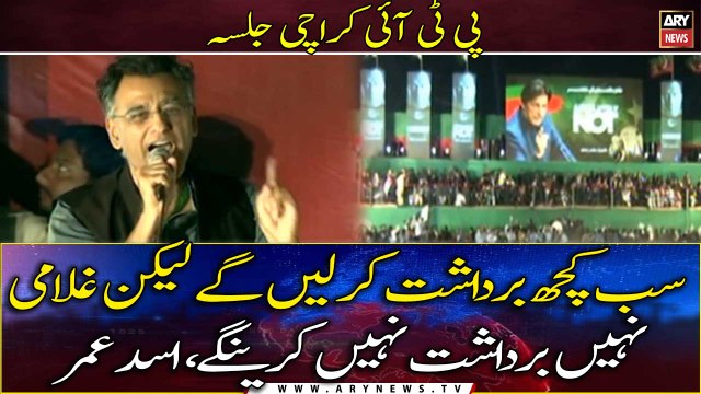 Karachi Jalsa Live: We can tolerate everything but we will not tolerate slavery , Asad Umar