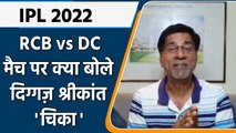 IPL 2022: RCB vs DC मैच पर Krishnamachari Srikkanth की राय | वनइंडिया हिंदी