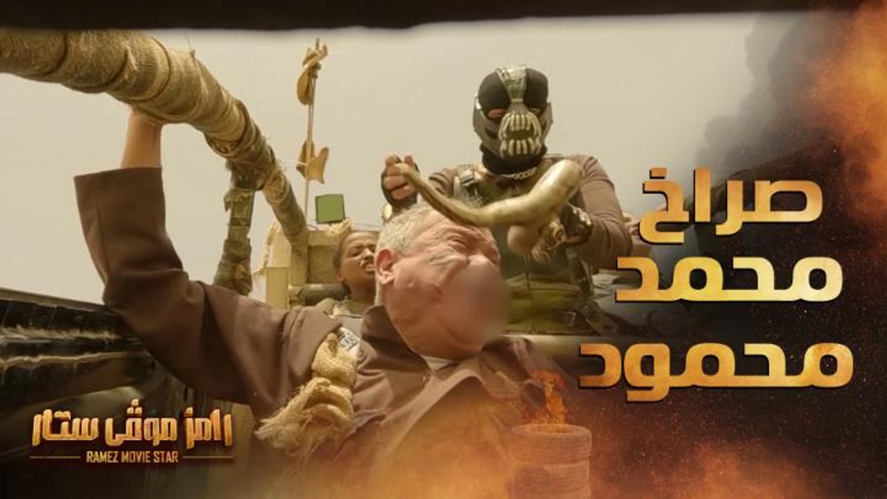رامز موفي ستار | الحلقة 15 |  رعب وصراخ رهيب لـ...