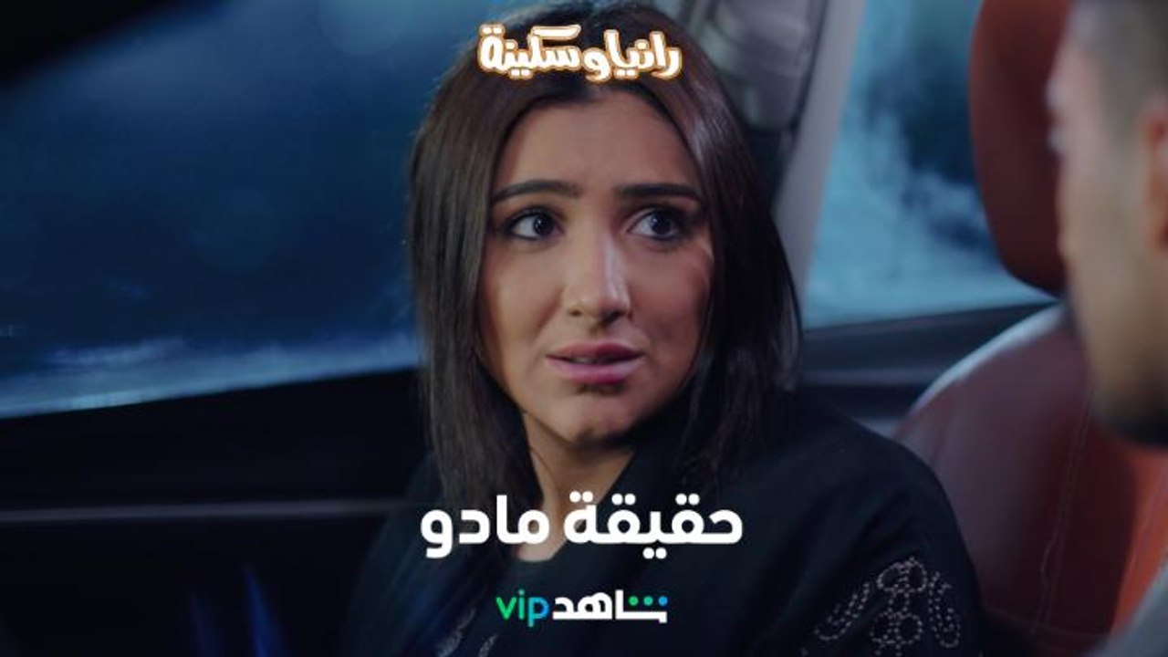رانيا اكتشفت خيانة المحامي مادو وحقيقة اتفاقه مع شريف    |        رانيا وسكينة      |     شاهد VIP
