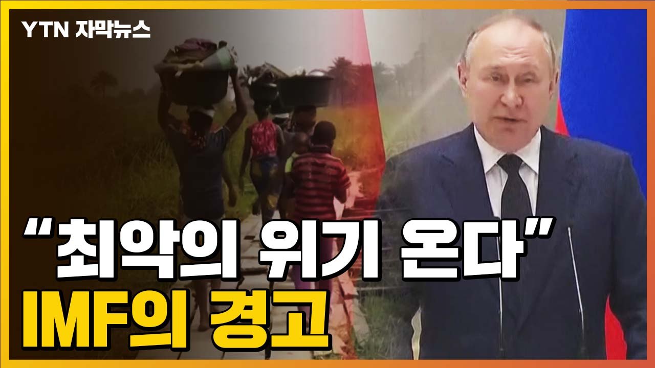 [자막뉴스] "최악의 위기 온다"...푸틴 향한 IMF의 경고 / YTN