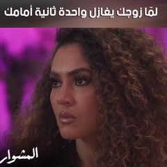 لمّا زوجك يغازل واحدة ثانية أمامك