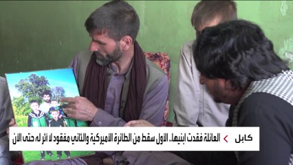 مأساة جديدة لأسرة الشاب الأفغاني الذي سقطَ من الطائرة الأميركية