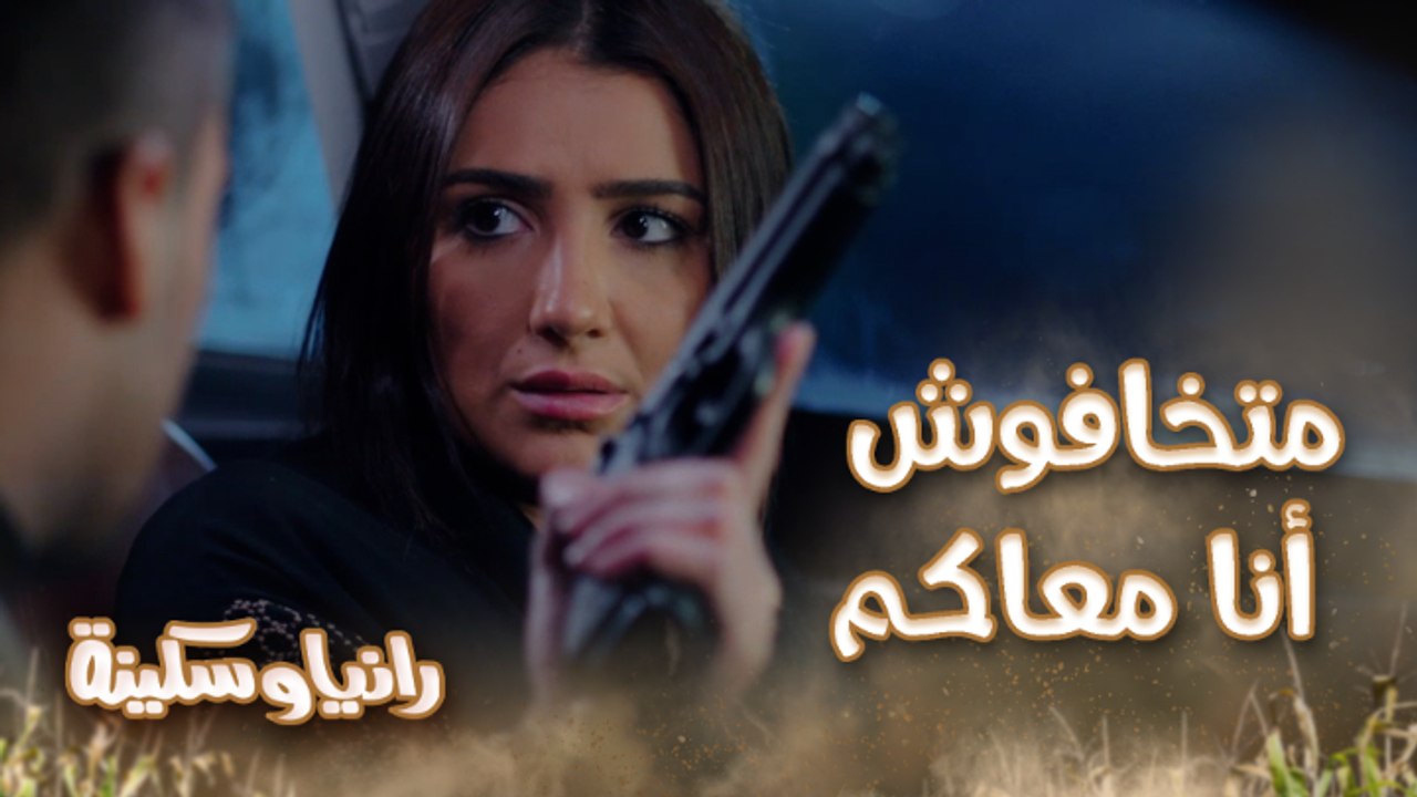 الحلقة 15 – مسلسل رانيا وسكينة – رانيا اكتشفت خيانة مادو بالصدفة وشافت رسالة شريف والاتفاق اللي بينهم تفتكروا هتعمل إيه؟