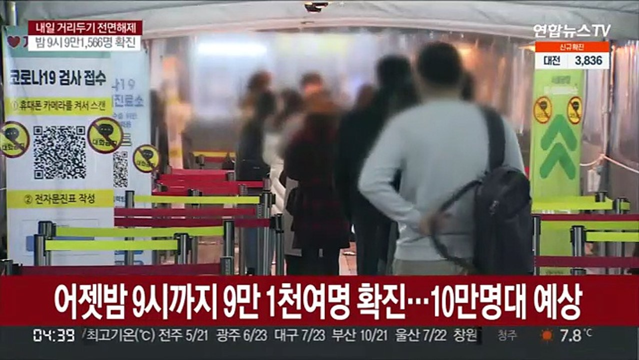 어젯밤 9시까지 9만 1천여명 확진…오늘 10만명대 예상