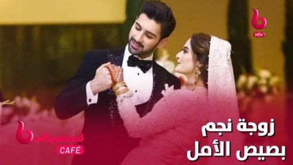 من هي زوجة أحمد نجم مسلسل #بصيص_الأمل