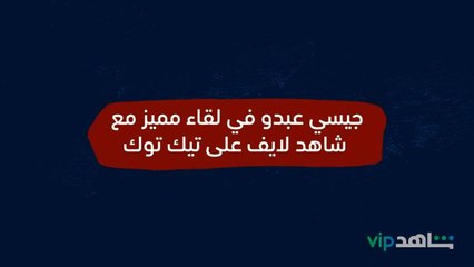 جيسي عبدو | شاهد لايف على تيك توك | شاهدVIP