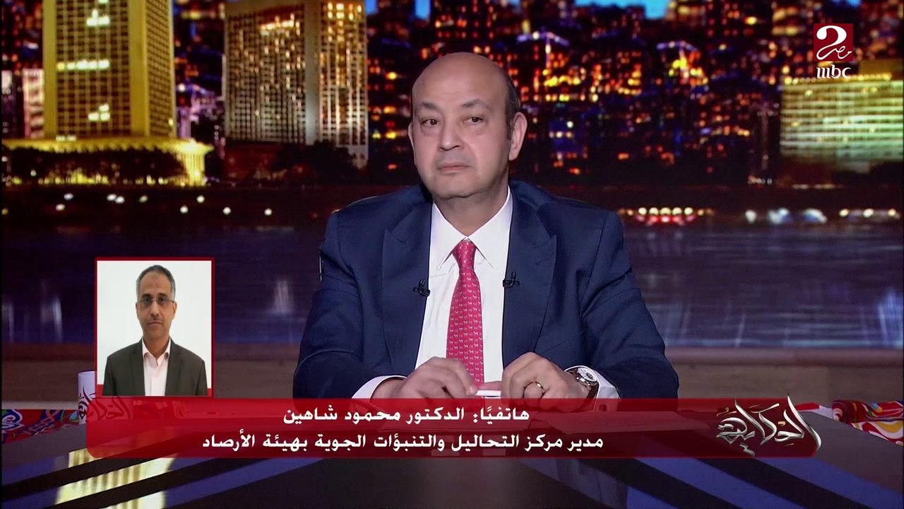 (درجة الحرارة بكرة 39) ليه الجو بقى عامل كده الصبح نص كم وبالليل جاكت  .. د. محمود شاهين مدير مركز التحاليل والتنبؤات الجوية بالأرصاد يوضح