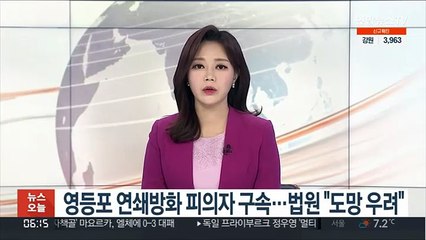 Скачать видео: 영등포 연쇄방화 피의자 구속…법원 