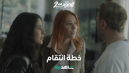 خطة انتقام: بعد موت أمير سحر قررت وخططت وأعلنت الحرب على هادي    |        للموت ٢     |     شاهد VIP