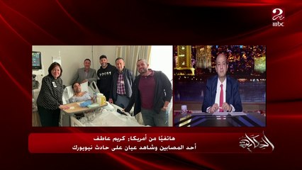 (أول مداخلة) إطلاق نار إرهابي بمحطة مترو بنيويورك نفذه مواطن أمريكي .. كريم عاطف شاهد عيان ومصاب يحكي تفاصيل مرعبة