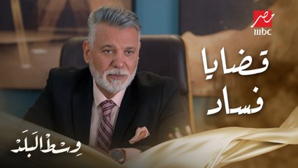 مواجهة بين نهلة وكامل بسبب قضايا فساد داخل الشركة