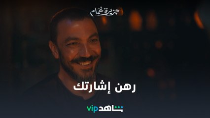 الحلقة الخامسة عشر l جزيرة غمام l شاهد VIP