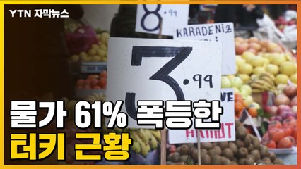 [자막뉴스] 물가 '61%' 폭등한 터키 근황...라마단 풍경까지 바꾼 전쟁 / YTN