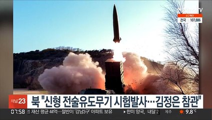 북 "신형 전술유도무기 시험발사…김정은 참관"