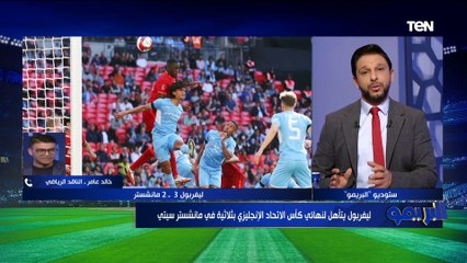 خالد عامر عن مباريات دوري أبطال أوروبا: ريال مدريد كسب بشخصيته وفياريال ضيع فوز تاريخي على البايرن
