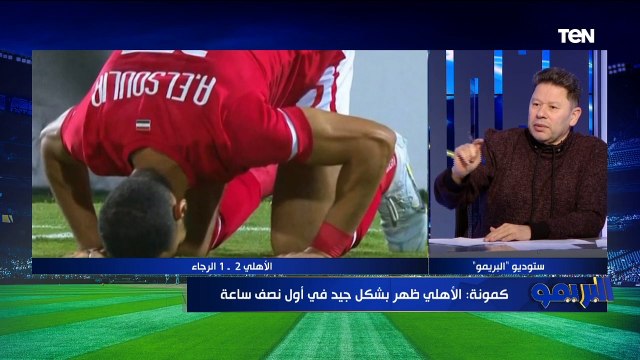 مش فاهم أفشة ازاي قاعد دكة ❗❗رضا عبد العال يهاجم موسيماني بسبب تغييراته خلال لقاء الرجاء