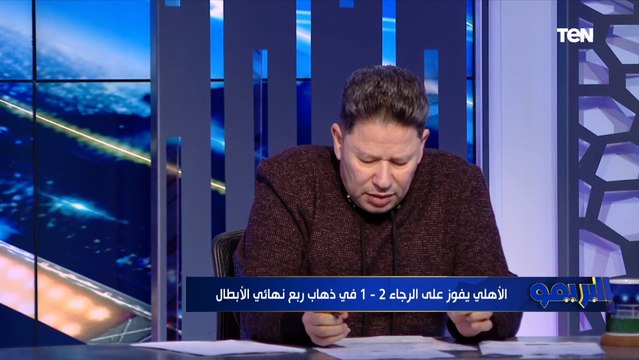 موسيماني ياخد صفر .. تقييمات صادمة من رضا عبد العال وسمير كمونة للاعبي الأهلي أمام الرجاء