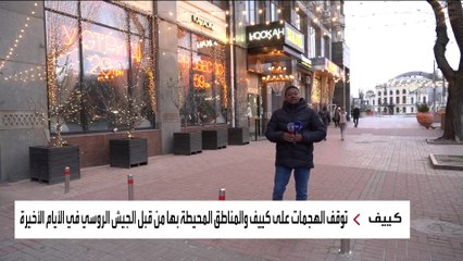 رغم التحذيرات.. العربية ترصد عودة السكان إلى كييف