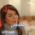 30 ثانية تلخص مشوار سمر مع زوجها  من الحب حتى حبه وزواجه لوحدة ثانية !