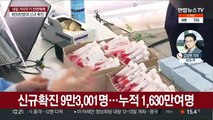 신규확진 9만3,001명…엿새만에 10만명대 아래로