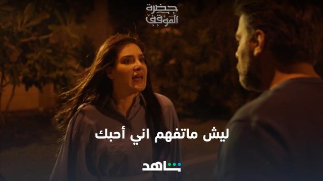 حضرة الموقف - الحلقة الرابعة عشر | حضرة الموقف | شاهد