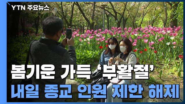 [날씨] 봄기운 가득한 부활절...내일부터 종교시설 인원 제한 해제 / YTN