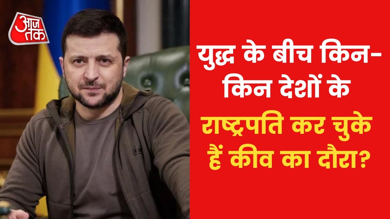 Russia-Ukraine War: Which presidents visits Kyiv till now?