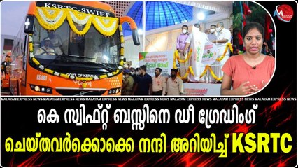 കെ സ്വിഫ്റ്റ് ബസ്സിനെ ഡീ ഗ്രേഡിംഗ് ചെയ്തവർക്കൊക്കെ നന്ദി അറിയിച്ച് കെഎസ്ആര്‍ടിസി