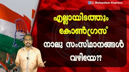 എല്ലായിടത്തും കോൺഗ്രസ്‌നാലു സംസ്‌ഥാനങ്ങൾ വഴിയേ??